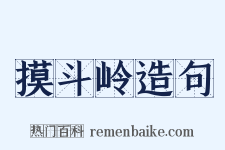 摸斗岭造句是什么意思的图片